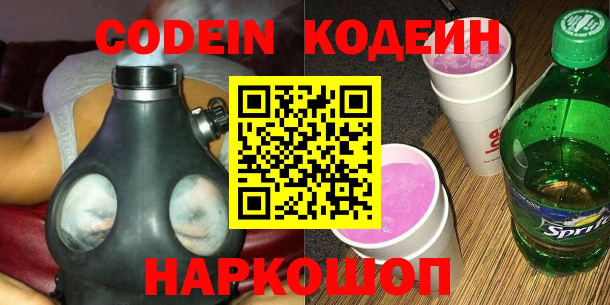 Кодеин Purple Drank  Codein Purple Drank  Жуковский  Вход с VPN 