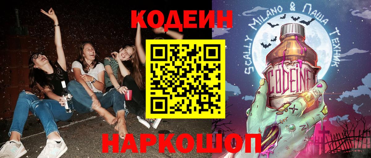 Codein напиток Lean (лин) Жуковский